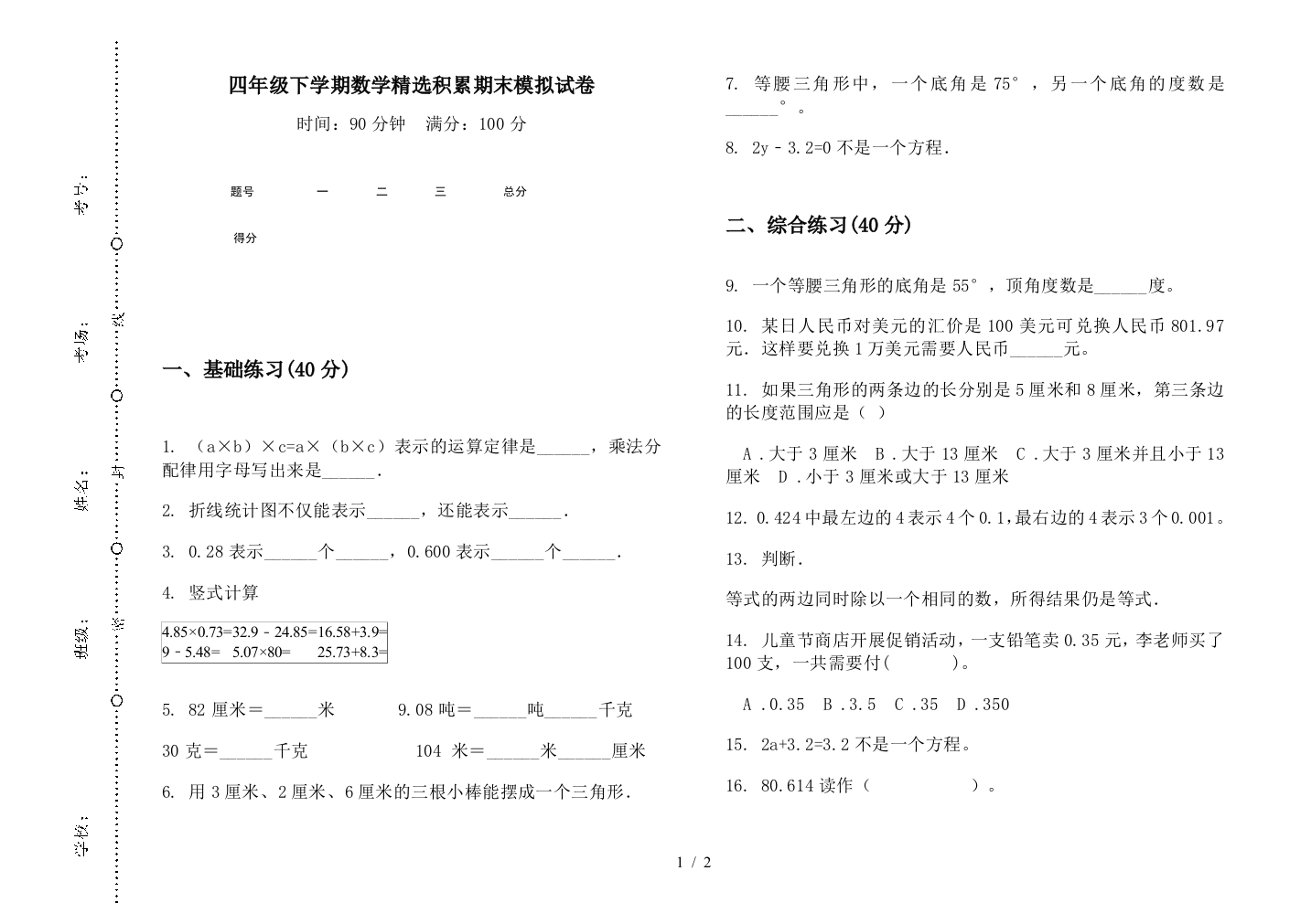 四年级下学期数学精选积累期末模拟试卷