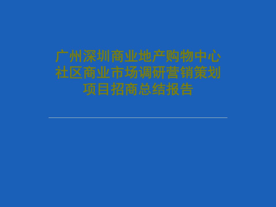 广州深圳商业地产购物中心社区商业市场调研营销策划项目招商总结报告97页文档