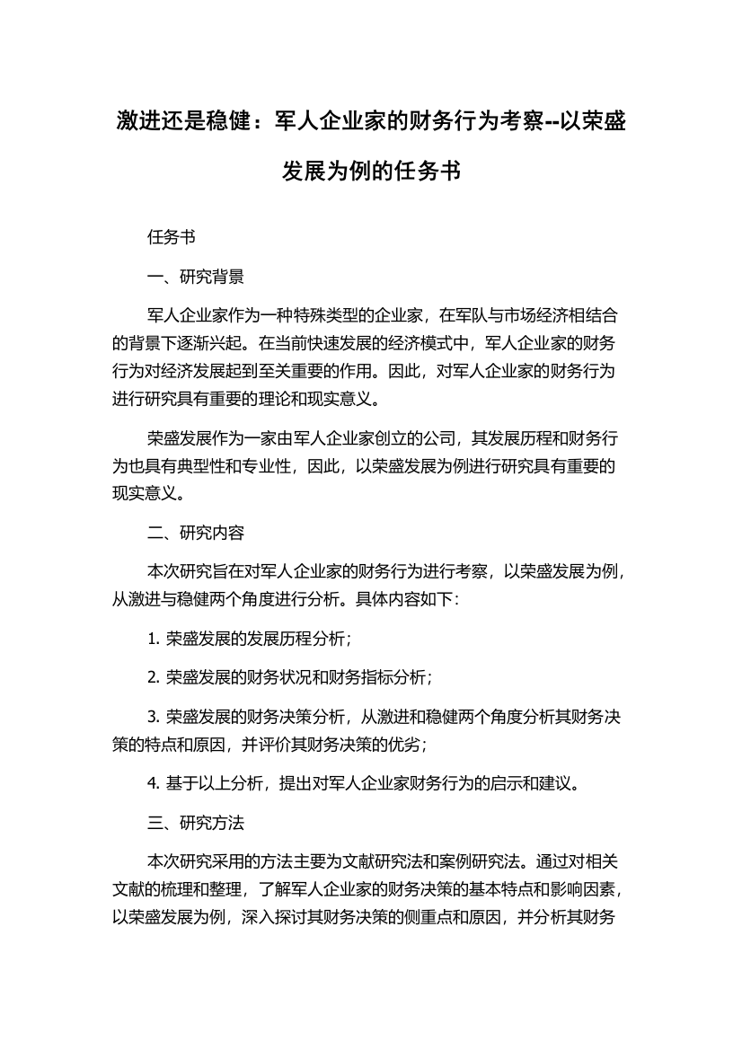 激进还是稳健：军人企业家的财务行为考察--以荣盛发展为例的任务书