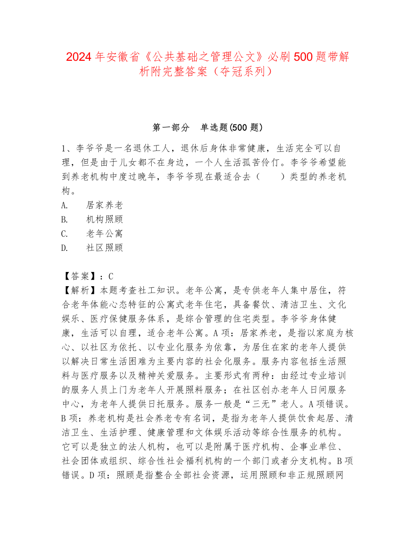 2024年安徽省《公共基础之管理公文》必刷500题带解析附完整答案（夺冠系列）