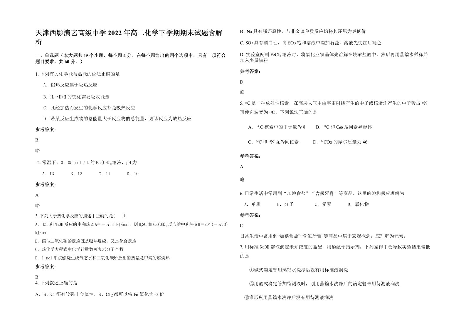 天津西影演艺高级中学2022年高二化学下学期期末试题含解析