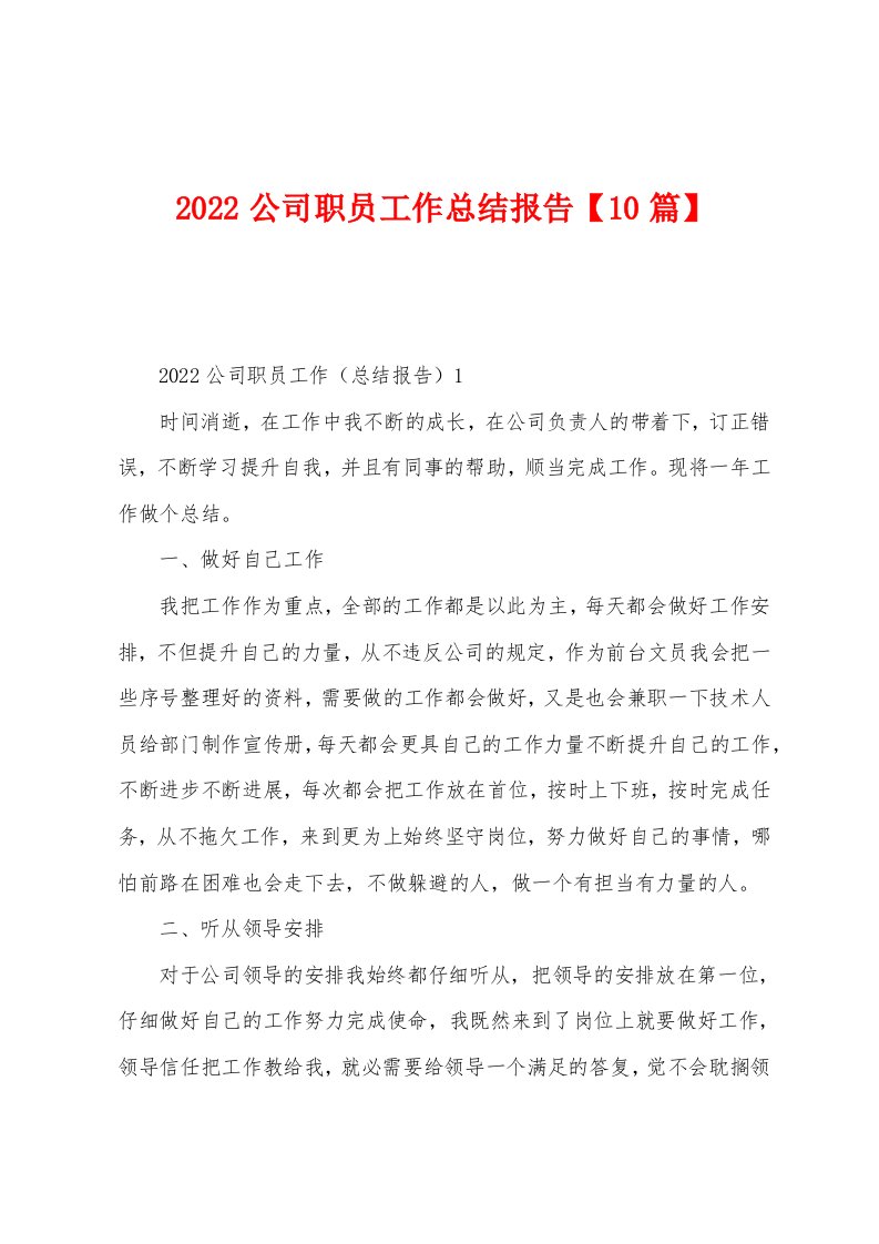 2022年公司职员工作总结报告【10篇】