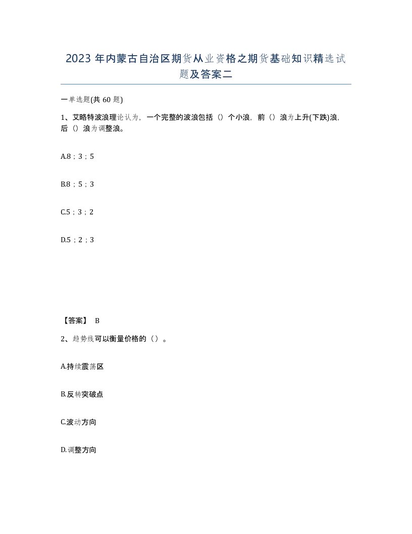 2023年内蒙古自治区期货从业资格之期货基础知识试题及答案二