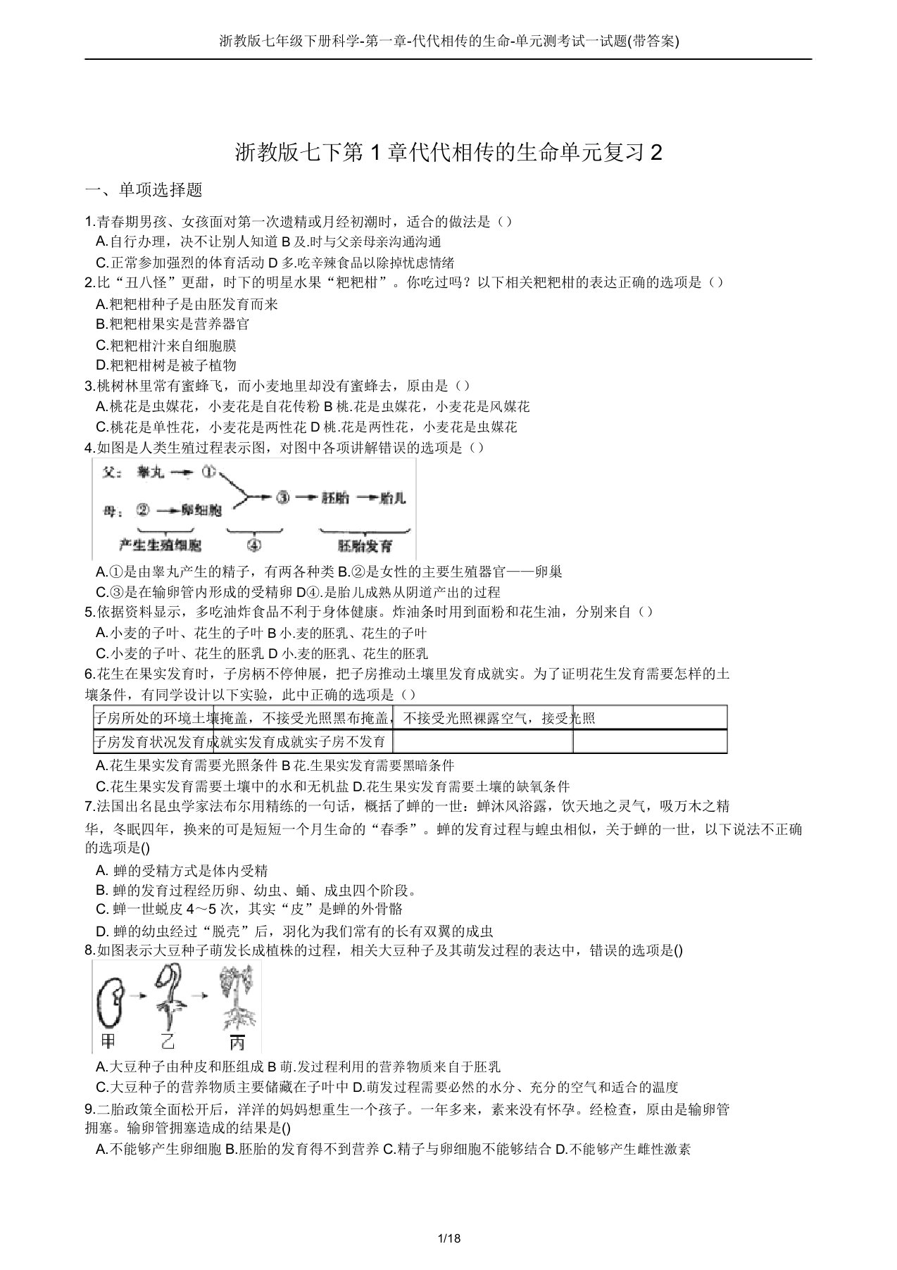 浙教版七年级下册科学-第一章-代代相传的生命-单元测考试试题(带答案)