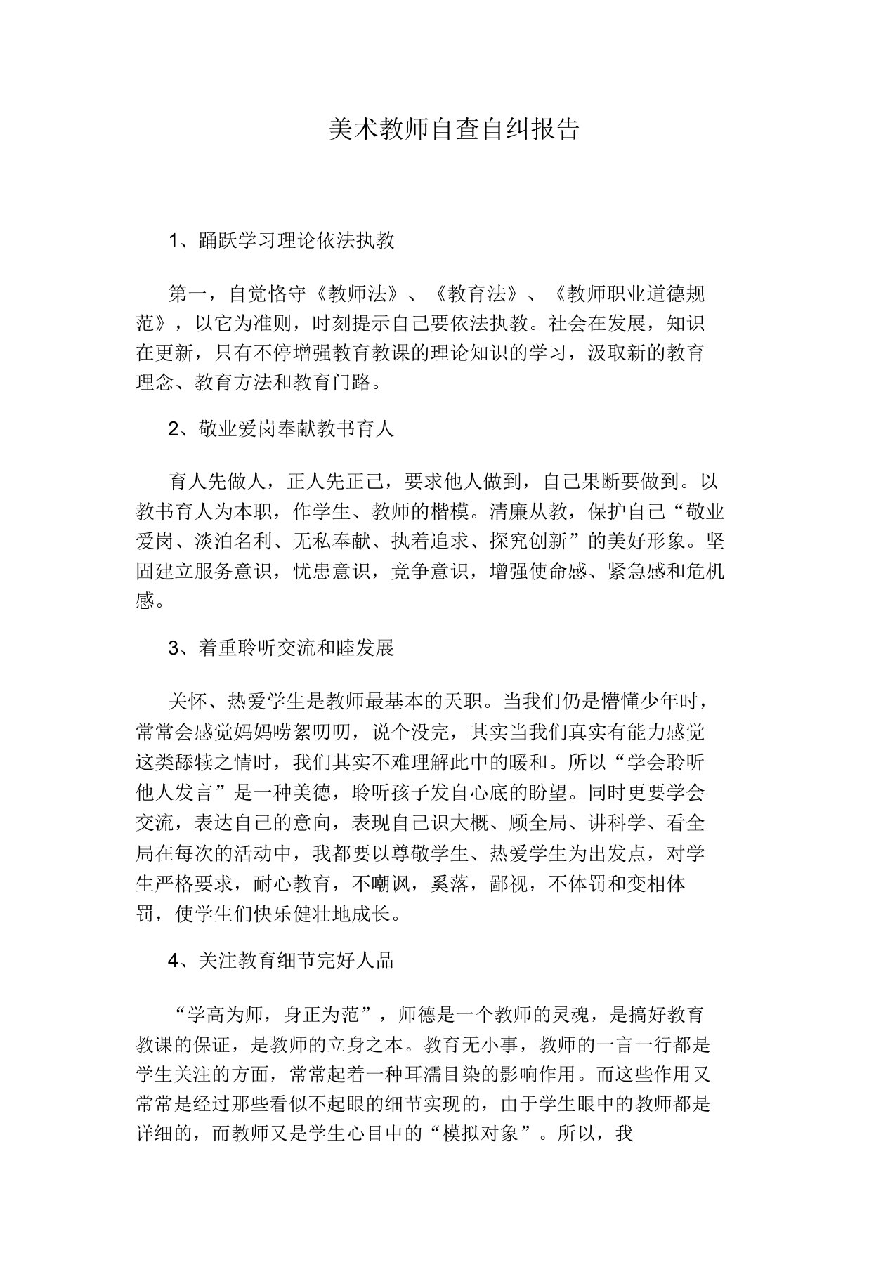 美术教师自查自纠报告