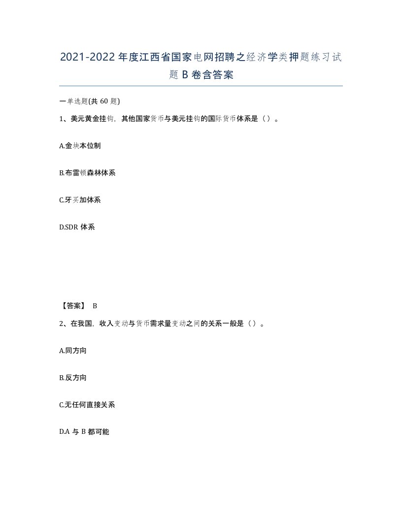 2021-2022年度江西省国家电网招聘之经济学类押题练习试题B卷含答案