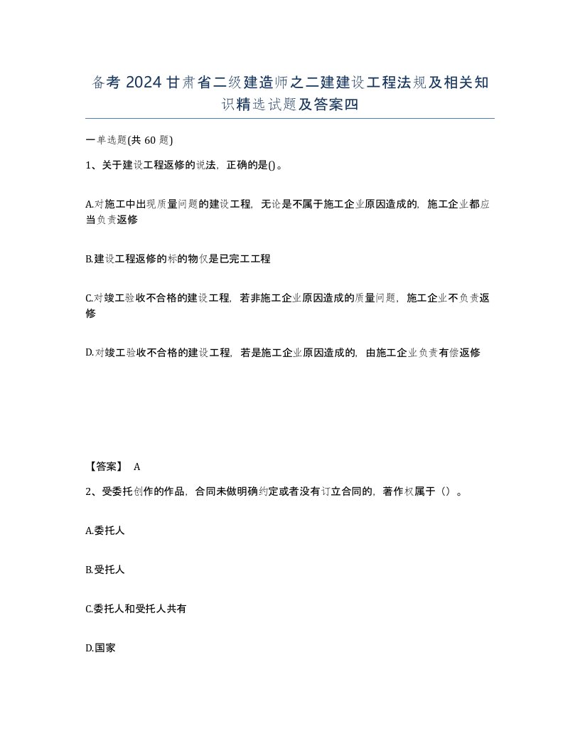 备考2024甘肃省二级建造师之二建建设工程法规及相关知识试题及答案四