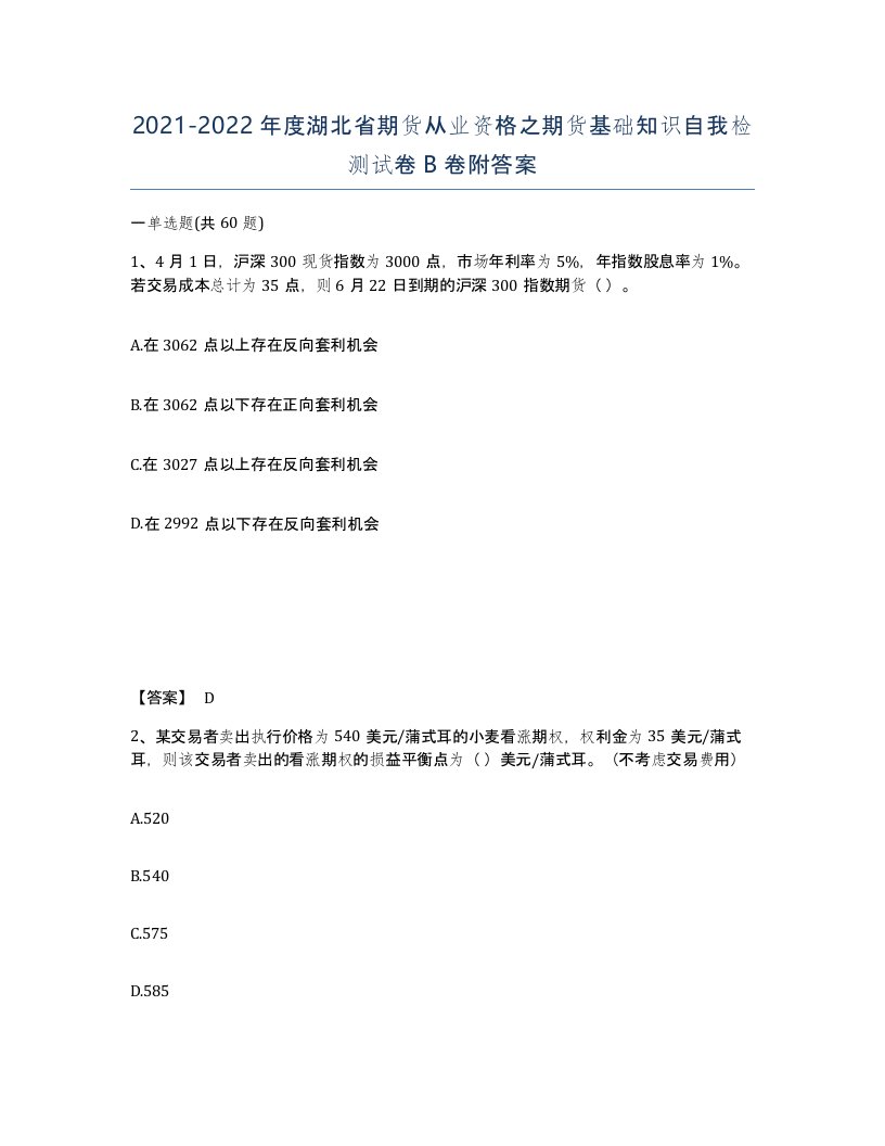 2021-2022年度湖北省期货从业资格之期货基础知识自我检测试卷B卷附答案