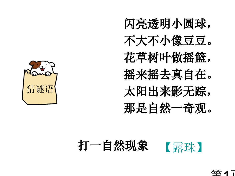 苏教版三年级语文上册课文《小露珠》省名师优质课赛课获奖课件市赛课一等奖课件