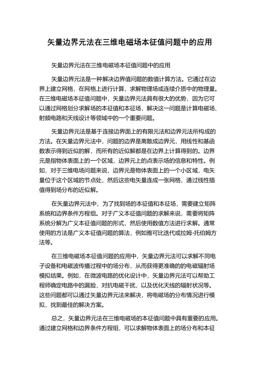 矢量边界元法在三维电磁场本征值问题中的应用