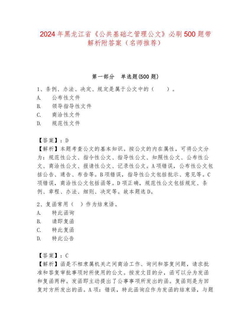 2024年黑龙江省《公共基础之管理公文》必刷500题带解析附答案（名师推荐）