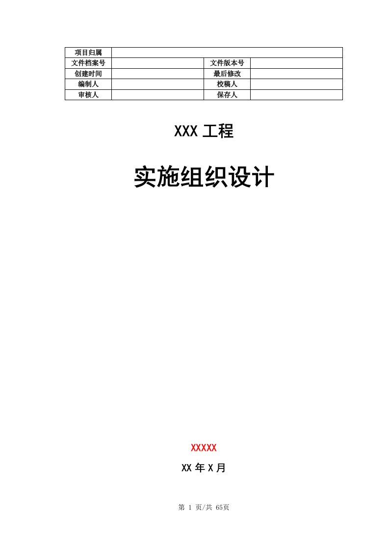 最新系统集成实施组织设计终稿