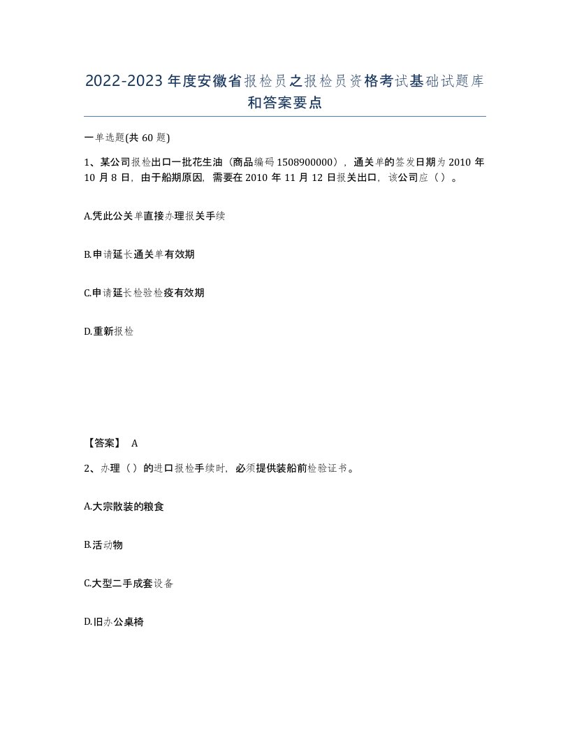 2022-2023年度安徽省报检员之报检员资格考试基础试题库和答案要点