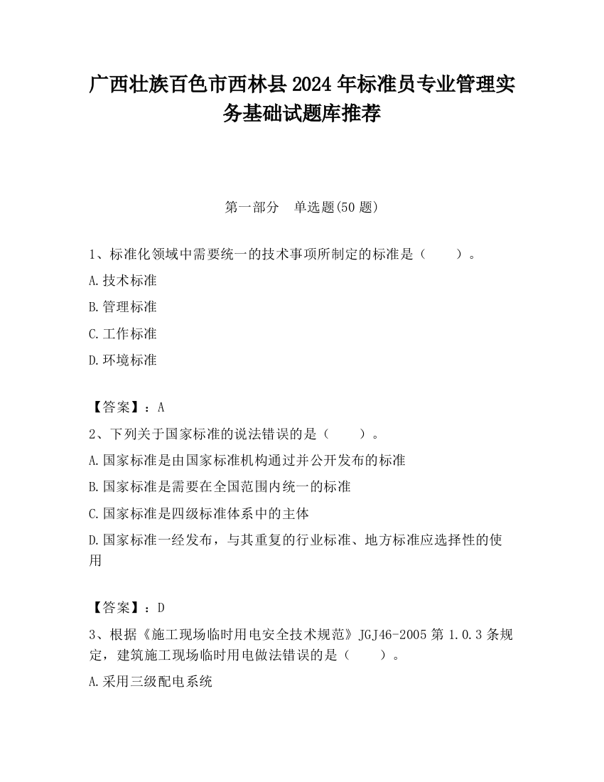 广西壮族百色市西林县2024年标准员专业管理实务基础试题库推荐