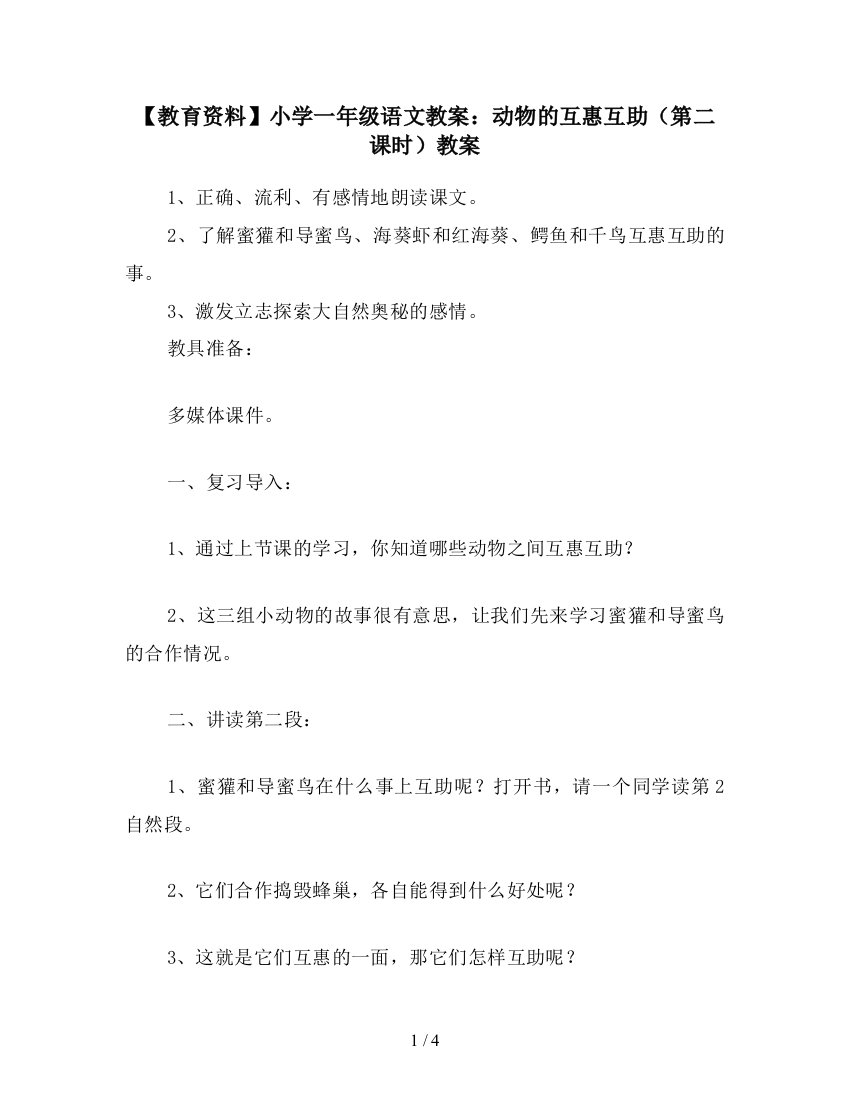 【教育资料】小学一年级语文教案：动物的互惠互助(第二课时)教案