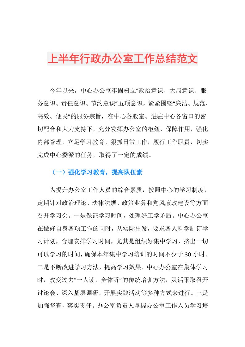 上半年行政办公室工作总结范文