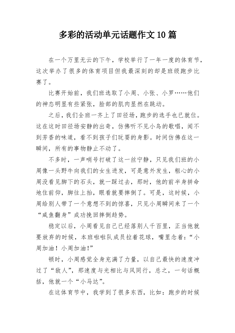 多彩的活动单元话题作文10篇