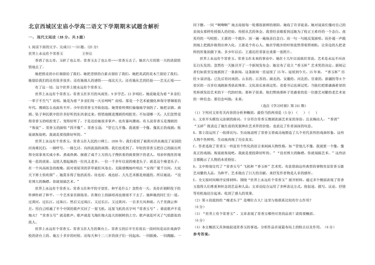 北京西城区宏庙小学高二语文下学期期末试题含解析