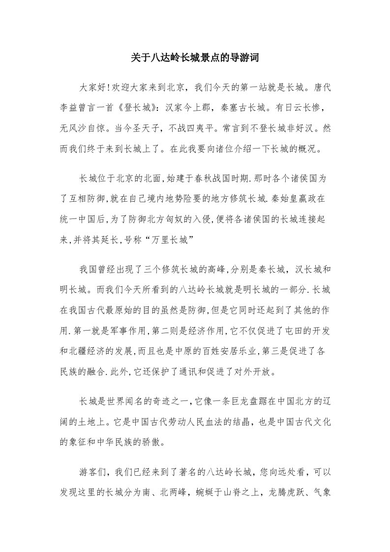 关于八达岭长城景点的导游词