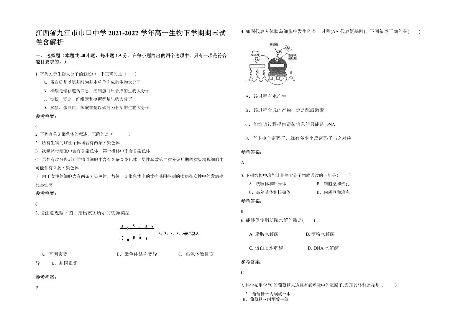 江西省九江市巾口中学2021-2022学年高一生物下学期期末试卷含解析