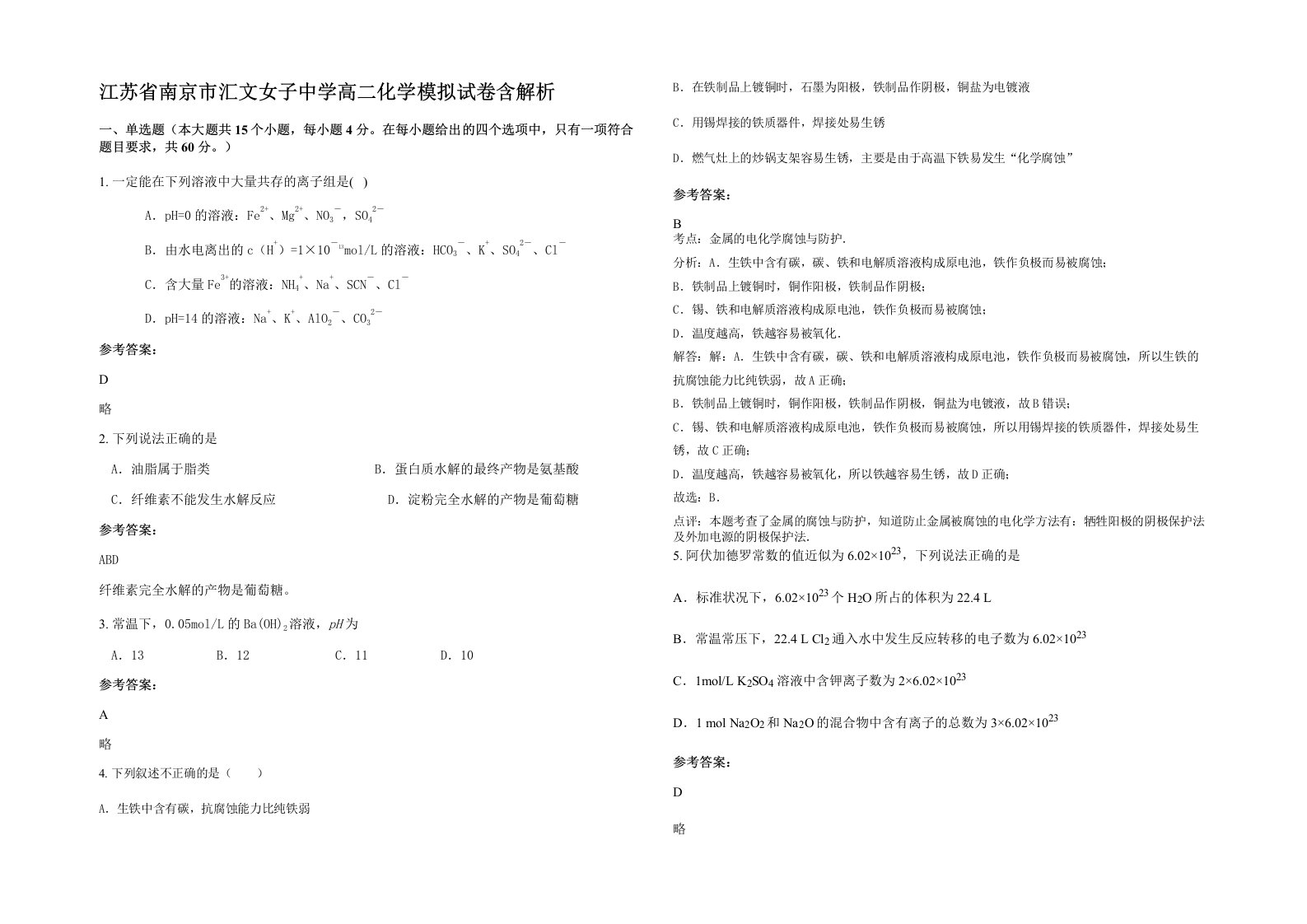 江苏省南京市汇文女子中学高二化学模拟试卷含解析