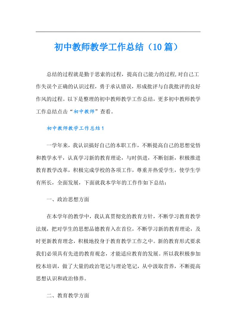 初中教师教学工作总结（10篇）