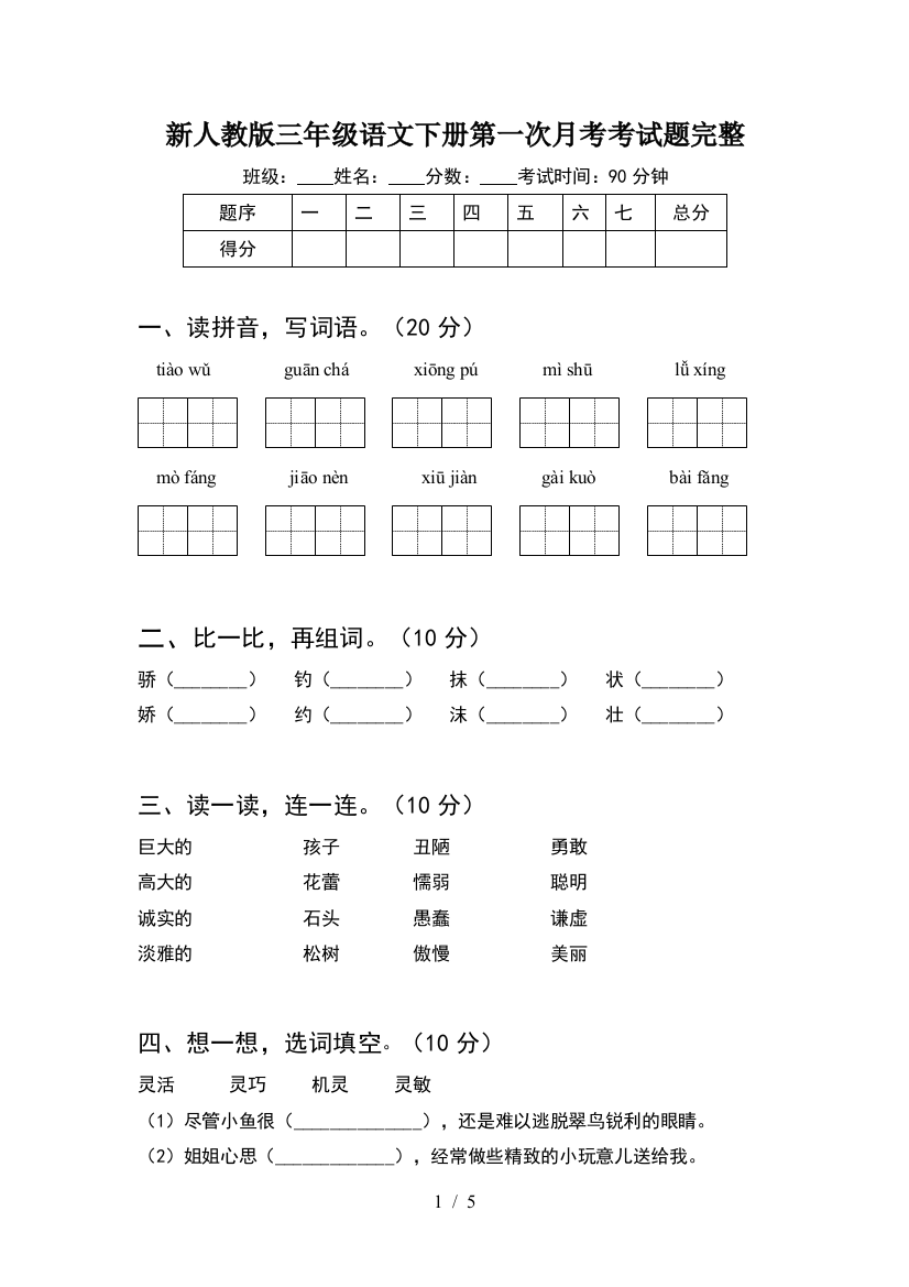 新人教版三年级语文下册第一次月考考试题完整