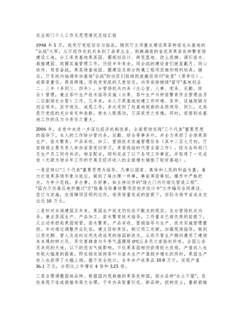 农业部门个人工作及思想情况总结汇报