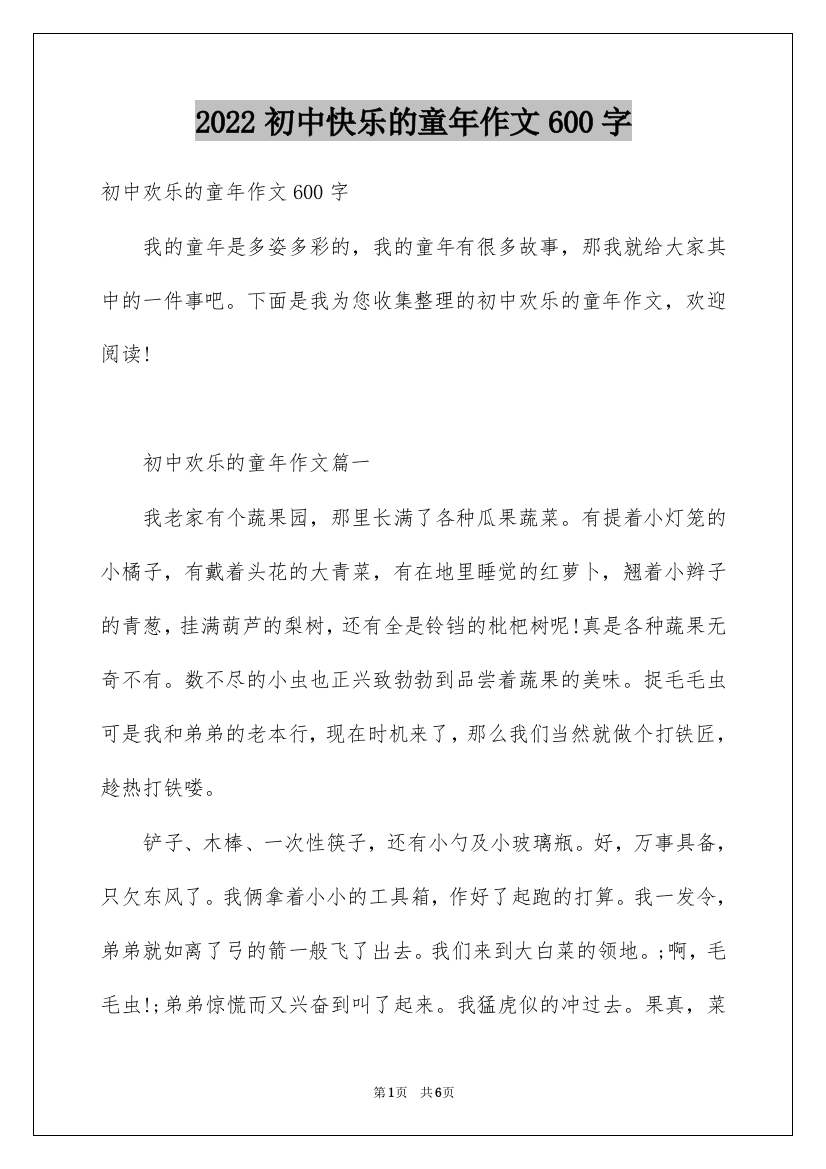 2022初中快乐的童年作文600字