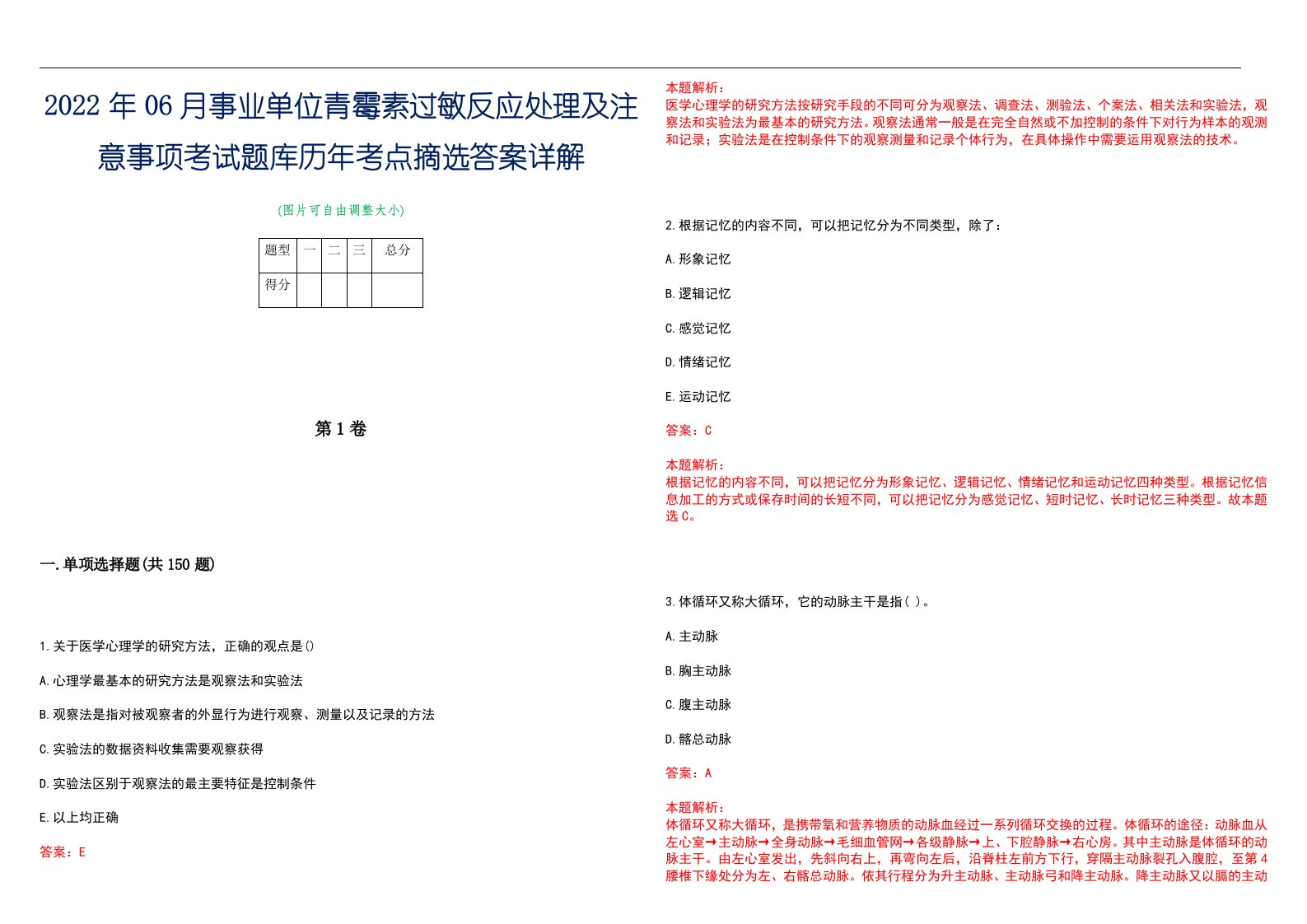 2022年06月事业单位青霉素过敏反应处理及注意事项考试题库历年考点摘选答案详解