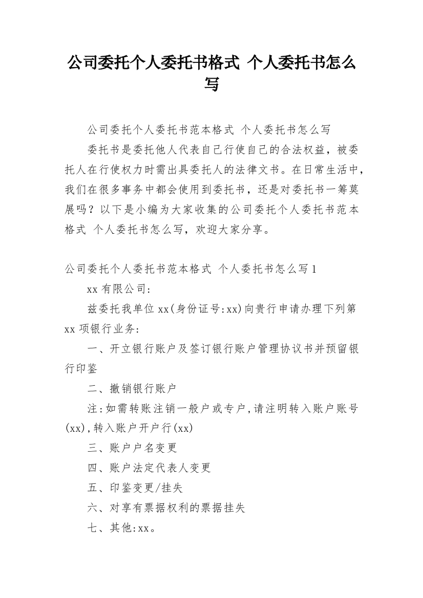 公司委托个人委托书格式