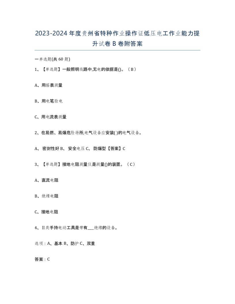 2023-2024年度贵州省特种作业操作证低压电工作业能力提升试卷B卷附答案