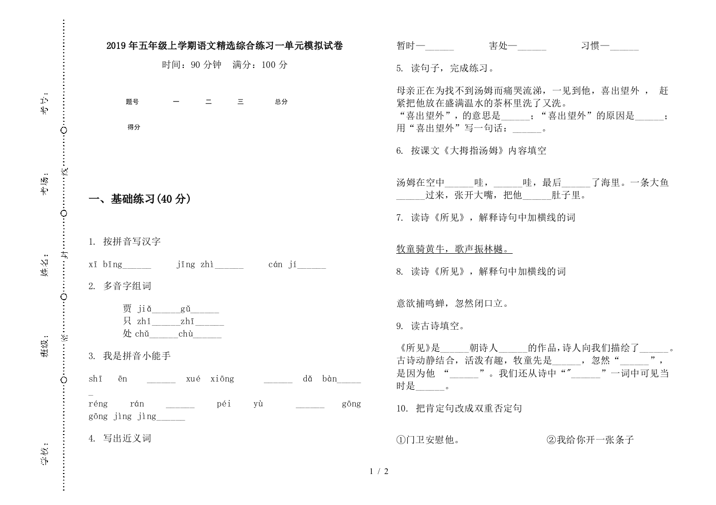 2019年五年级上学期语文精选综合练习一单元模拟试卷