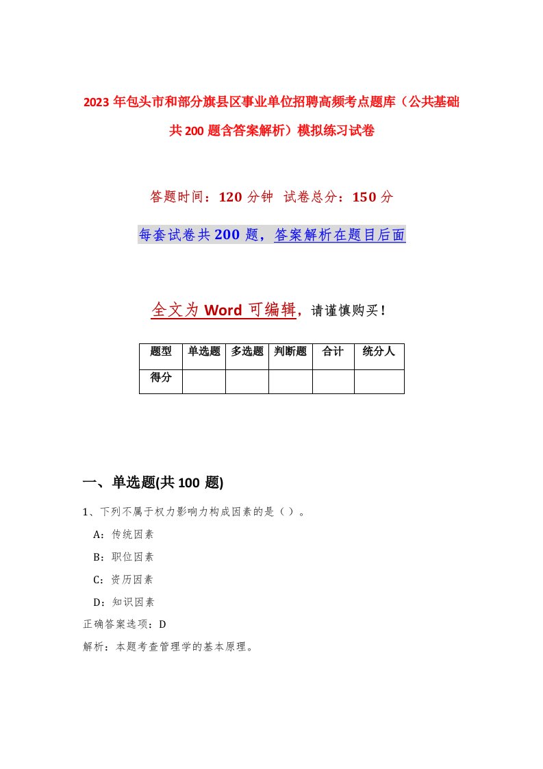 2023年包头市和部分旗县区事业单位招聘高频考点题库公共基础共200题含答案解析模拟练习试卷