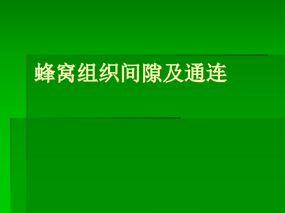 蜂窝组织间隙及通连