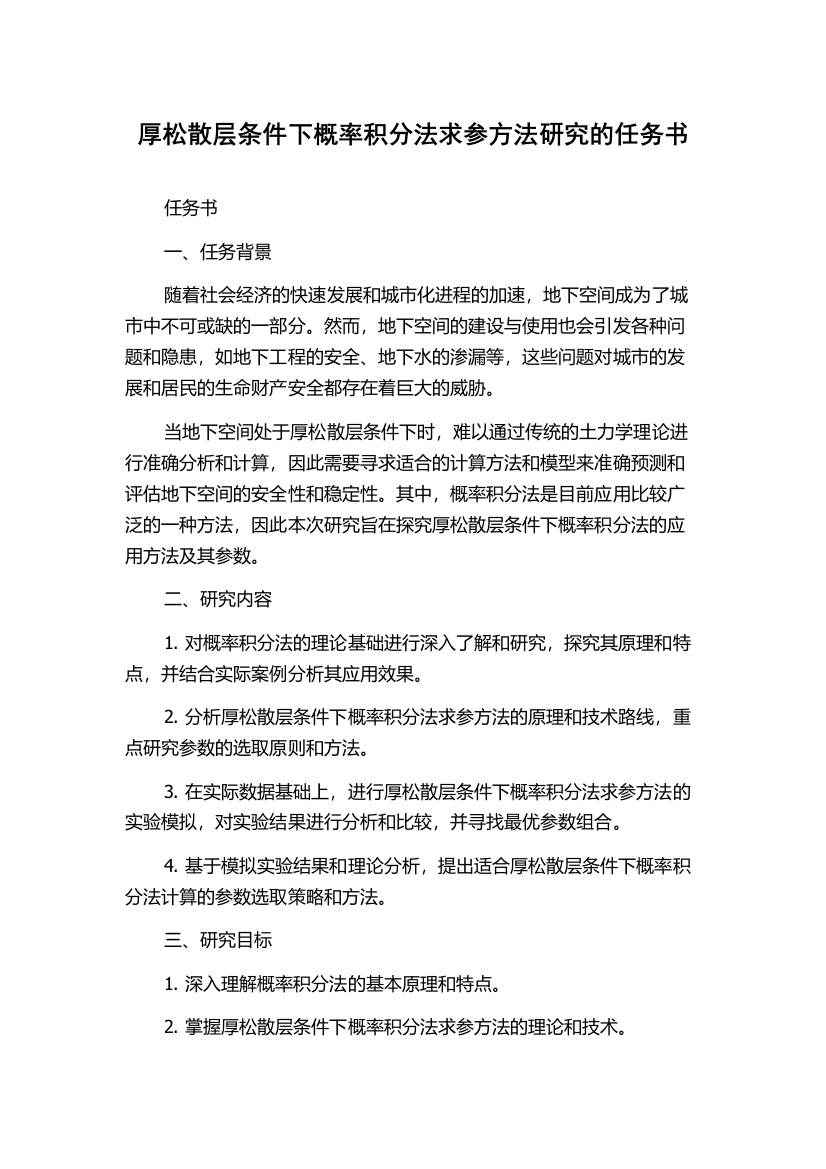 厚松散层条件下概率积分法求参方法研究的任务书