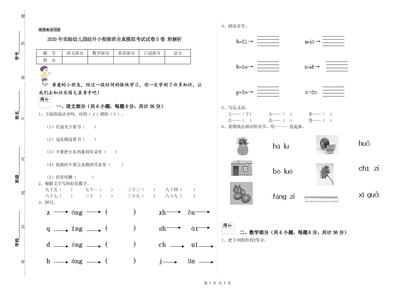 2020年实验幼儿园幼升小衔接班全真模拟考试试卷D卷-附解析