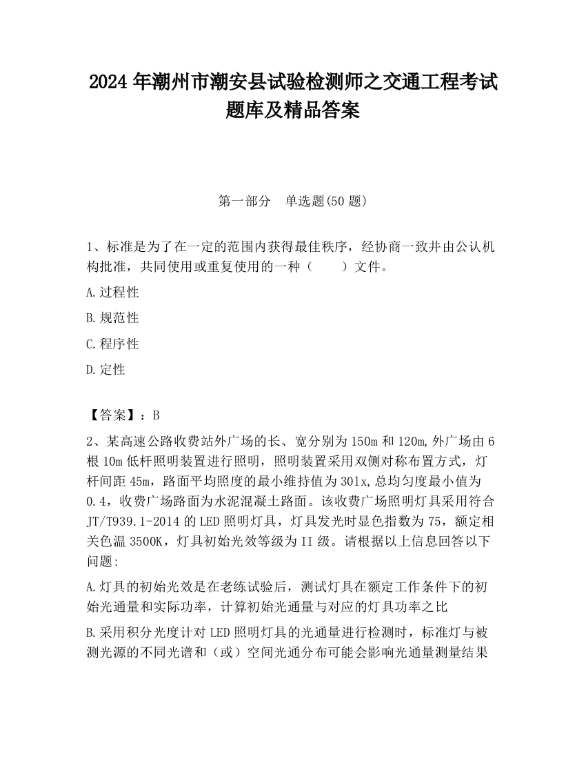 2024年潮州市潮安县试验检测师之交通工程考试题库及精品答案