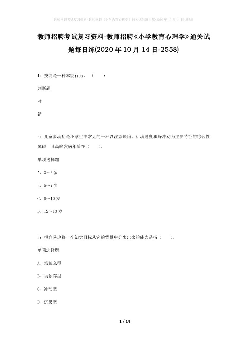 教师招聘考试复习资料-教师招聘小学教育心理学通关试题每日练2020年10月14日-2558