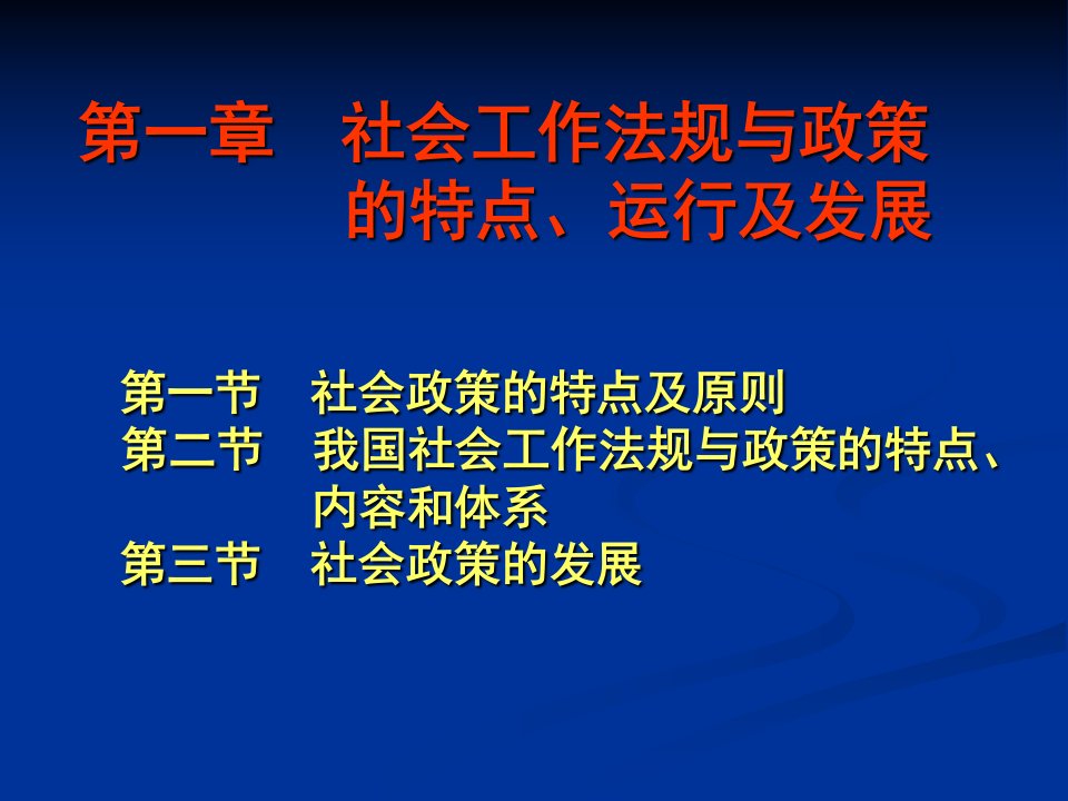 社会工作法规与政策PPT