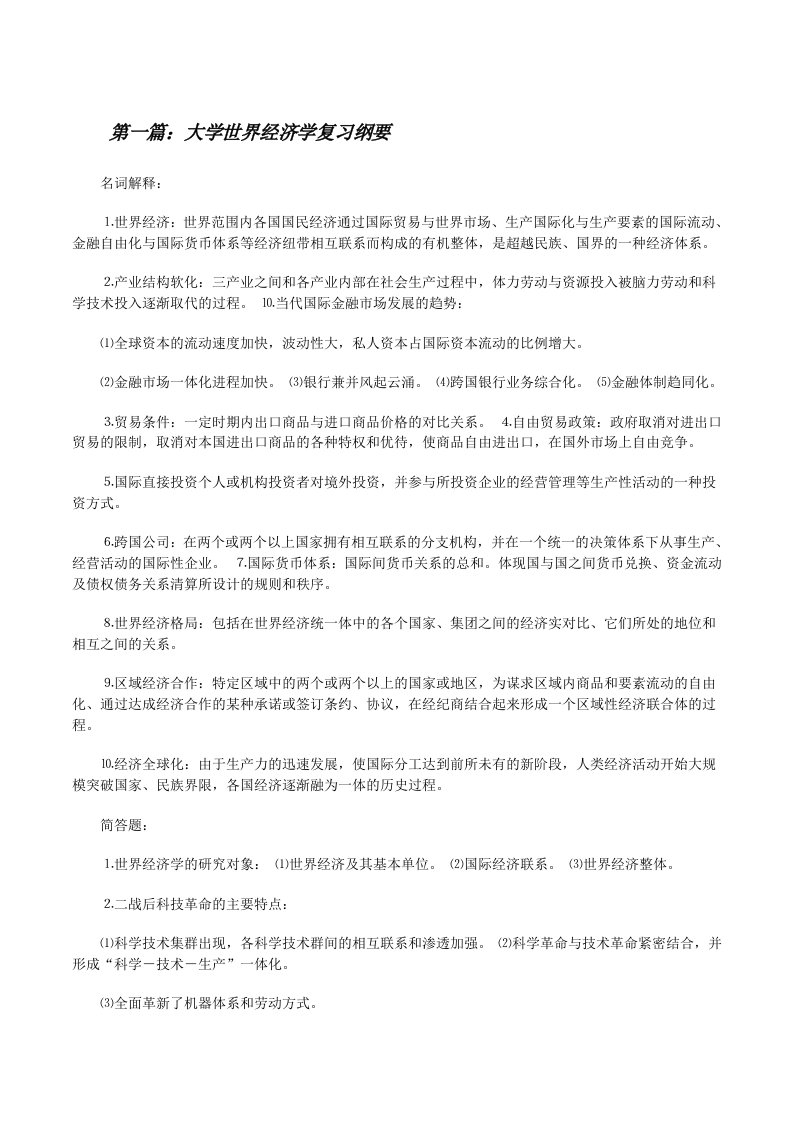 大学世界经济学复习纲要[修改版]