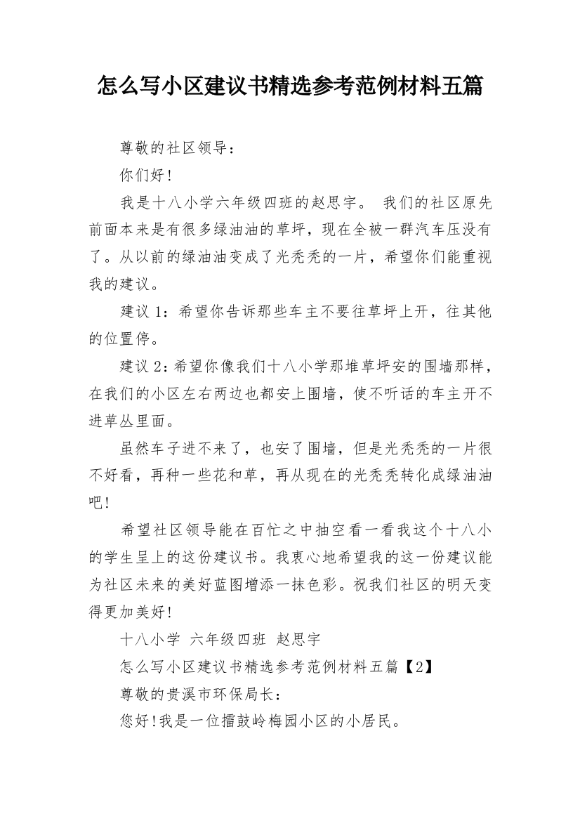 怎么写小区建议书精选参考范例材料五篇_1