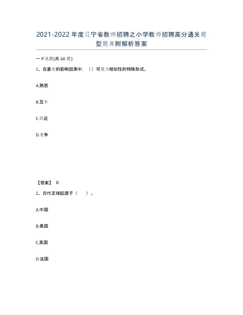 2021-2022年度辽宁省教师招聘之小学教师招聘高分通关题型题库附解析答案