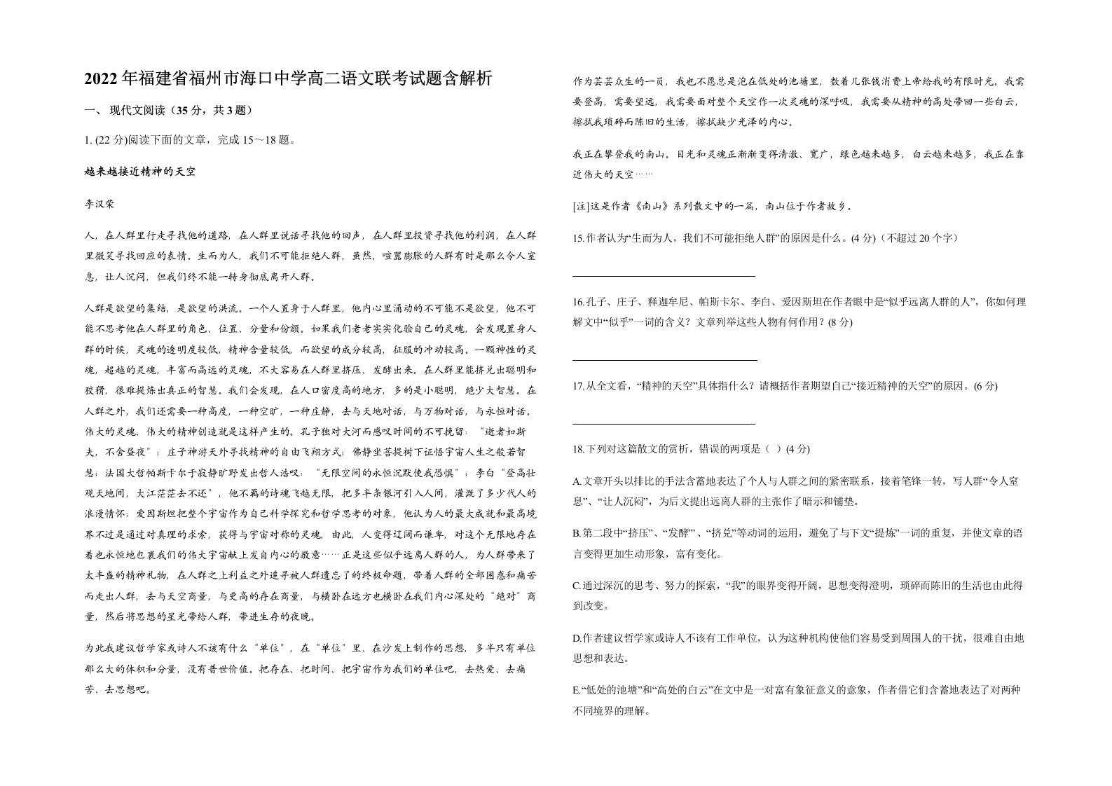 2022年福建省福州市海口中学高二语文联考试题含解析