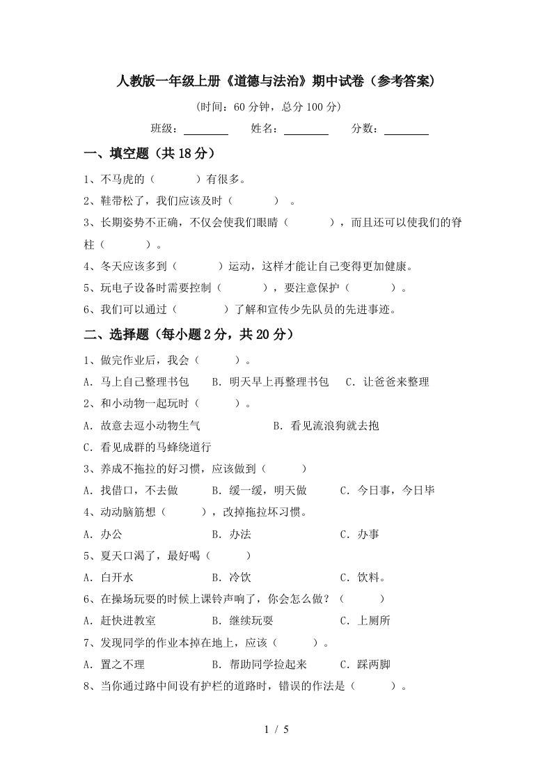 人教版一年级上册道德与法治期中试卷参考答案