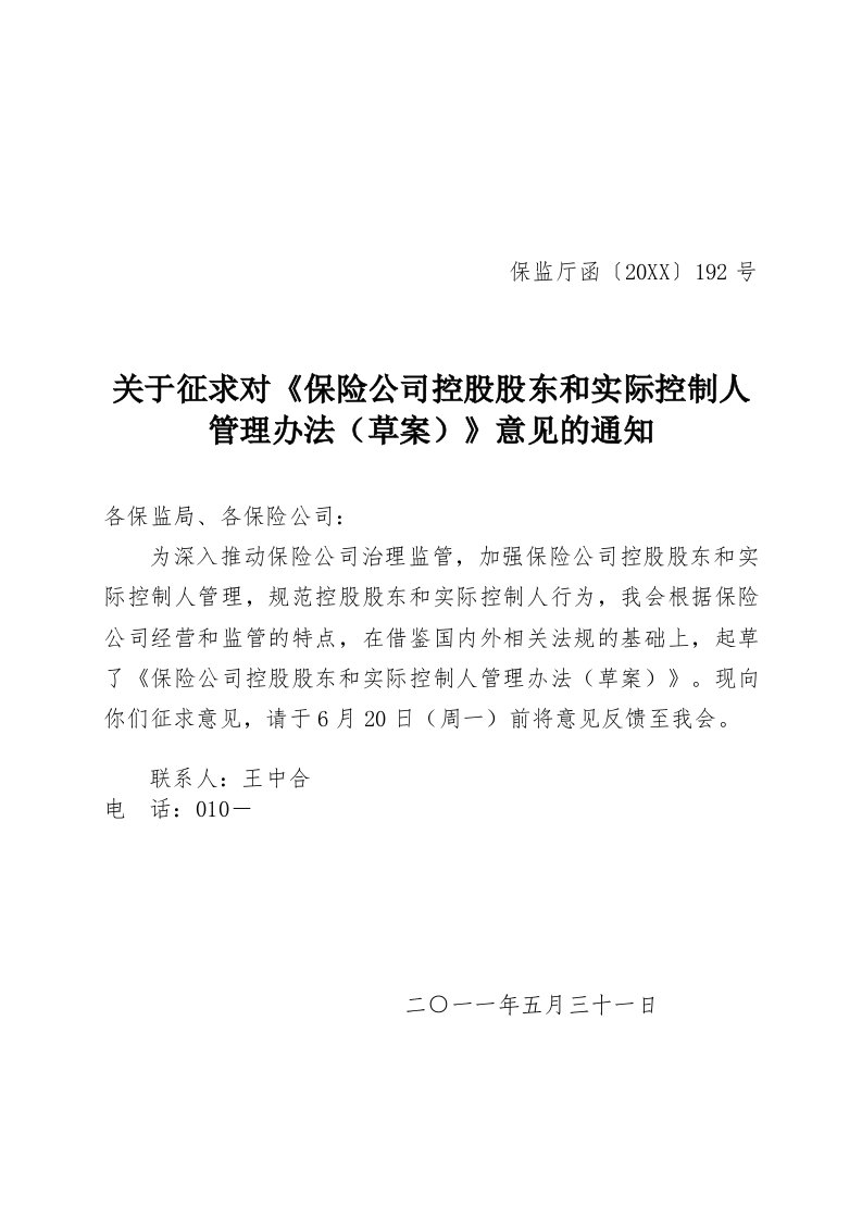 董事与股东-保险公司控股股东和实际控制人管理办法