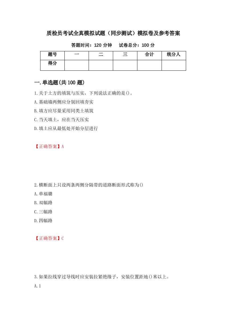 质检员考试全真模拟试题同步测试模拟卷及参考答案第31套