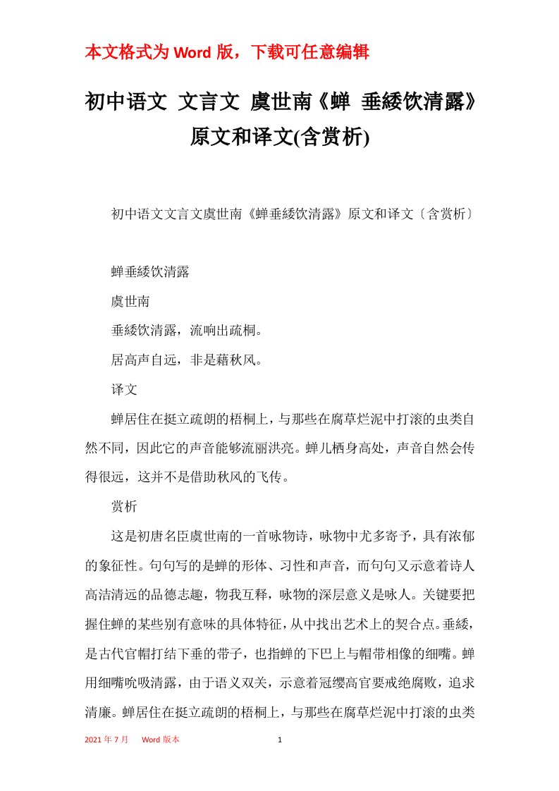 初中语文文言文虞世南蝉垂緌饮清露原文和译文含赏析