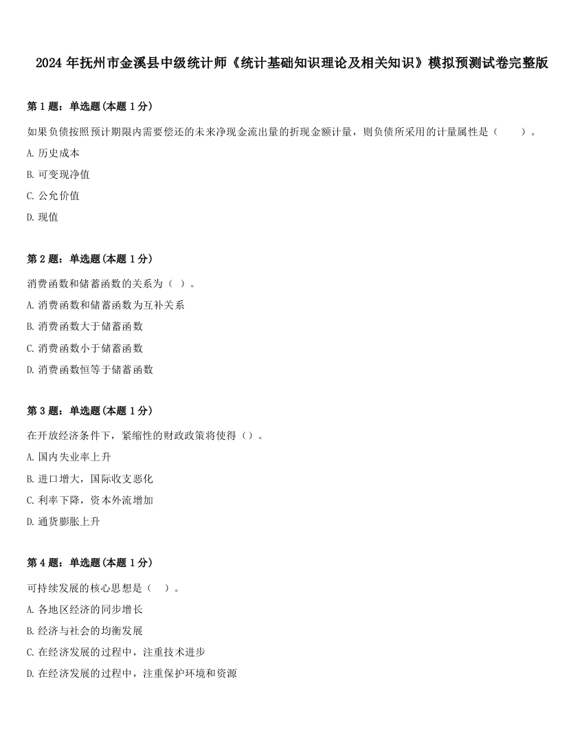 2024年抚州市金溪县中级统计师《统计基础知识理论及相关知识》模拟预测试卷完整版