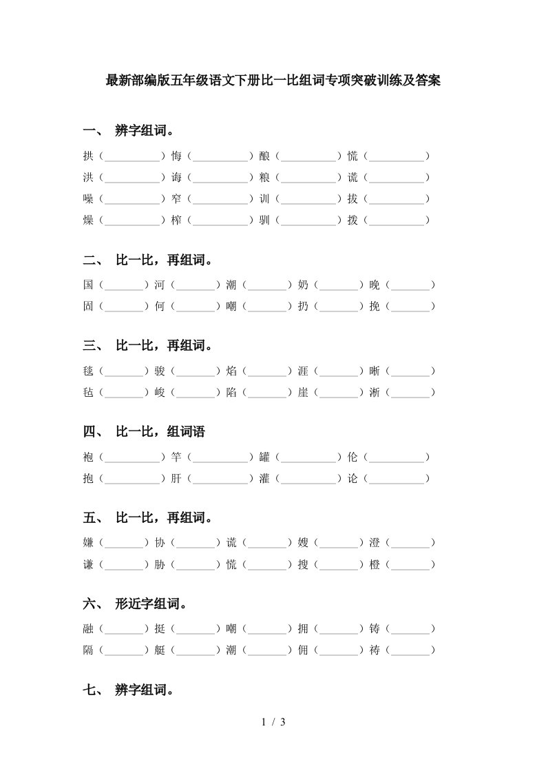 最新部编版五年级语文下册比一比组词专项突破训练及答案